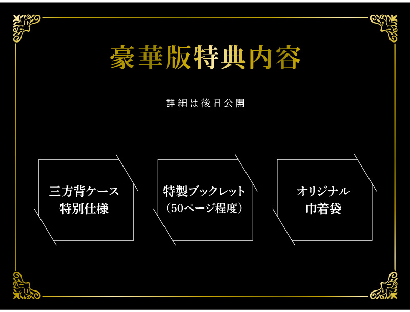 豪華版展開ビジュアル