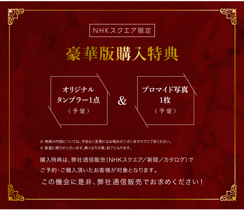 【NHKスクエア限定 豪華版購入特典】