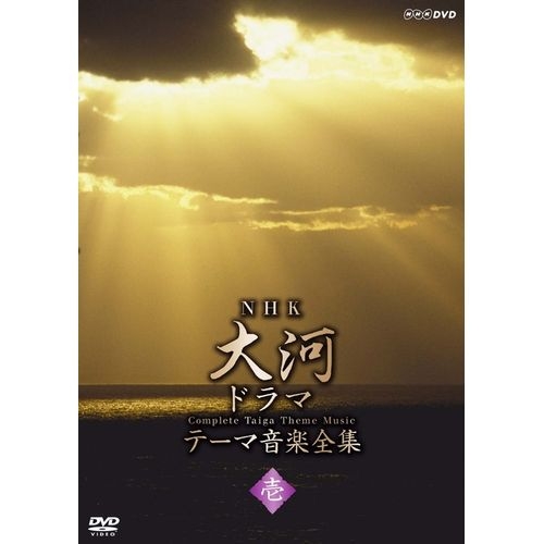 NHK大河ドラマテーマ音楽全集 壱