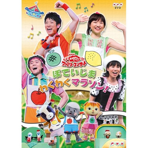 NHKおかあさんといっしょ ファミリーコンサート ぽていじま・わくわくマラソン！