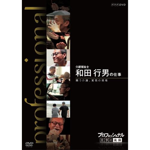 プロフェッショナル 仕事の流儀 介護福祉士 和田行男の仕事 闘う介護、覚悟の現場