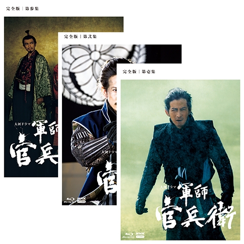 大河ドラマ 軍師官兵衛 完全版 ブルーレイ BOX 全３巻セット