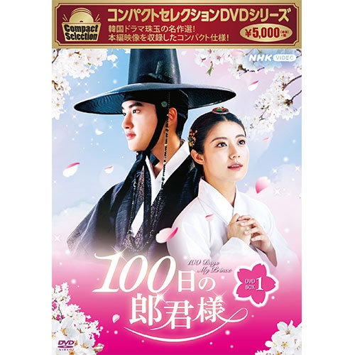 100日の郎君様