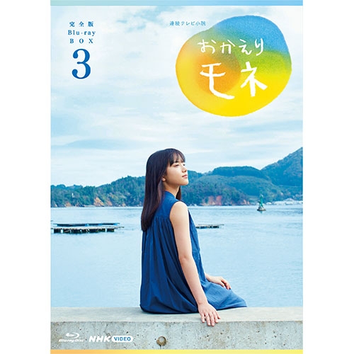 連続テレビ小説 おかえりモネ 完全版 ブルーレイBOX3 全4枚