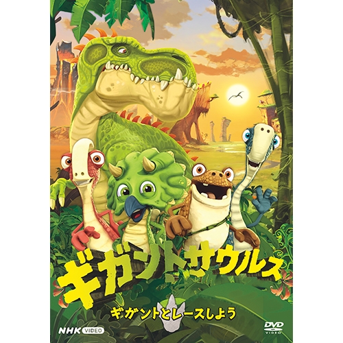 ギガントサウルス ギガントとレースしよう DVD｜アニメ｜DVD