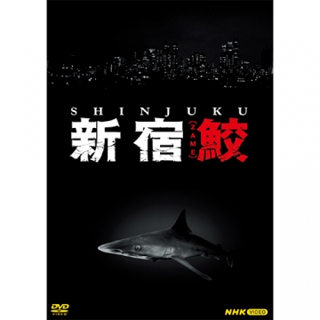 新宿鮫 DVD 全4枚｜国内ドラマ｜DVD