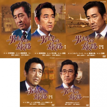 男たちの旅 DVD 全5シリーズセット｜日本・現代ドラマ｜DVD