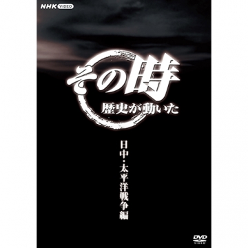 品NHK「その時歴史が動いた」DVD BOX 日中・太平洋戦争編　5枚セットDVD/ブルーレイ