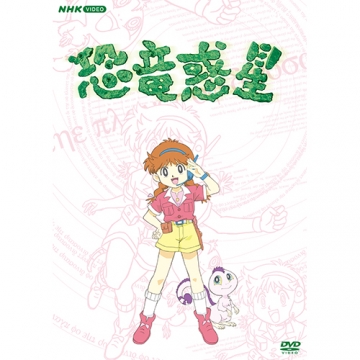 恐竜惑星 Dvd Box 全7枚 幼児 子ども番組 Dvd