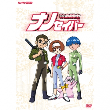 救命戦士 ナノセイバー DVD-BOX 全7枚｜幼児・子ども番組｜DVD