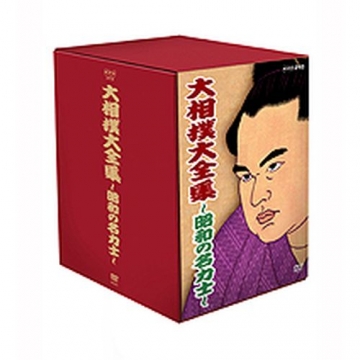 大相撲大全集 昭和の名力士 DVD-BOX 全10枚