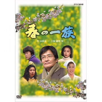 クリスマス特集2024 春の一族 全2枚｜国内ドラマ｜DVD 邦画・日本映画