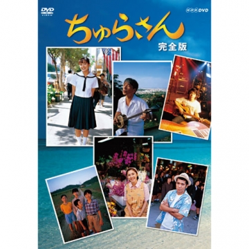 連続テレビ小説 ちゅらさん 完全版 DVD-BOX 全13枚｜国内ドラマ｜DVD