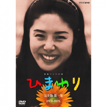 連続テレビ小説 ひまわり 完全版 第一集 DVD-BOX ６枚組