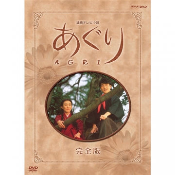 新品ケース　連続テレビ小説 あぐり 完全版 DVD　全13巻 　田中美里