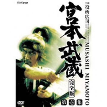 DVD  宮本武蔵 完全版　第壱集 / 第弐集　NHK時代劇ドラマ