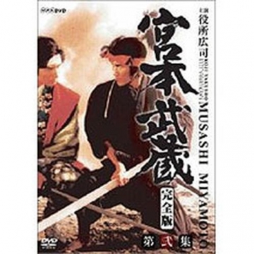 NHK 宮本武蔵 完全版 DVD-BOX 第壱集＋第弍集セット 巌流島