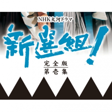 NHK大河ドラマ 新選組!完全版 第壱集 DVD-BOX〈7枚組〉