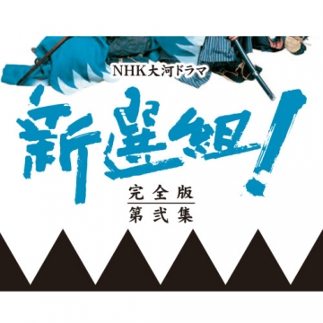 NHK大河ドラマ 新選組!完全版 第弐集 DVD-BOX〈6枚組〉