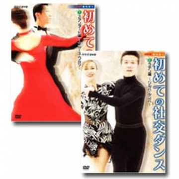 Nhk趣味悠々 初めての社交ダンス 全2枚