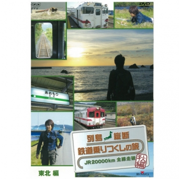 列島縦断 鉄道乗りつくしの旅 ～JR20000km全線走破～ 秋編 Vol.2