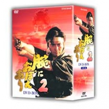 腕におぼえありDVD-BOX 3箱セット　村上弘明　黒木瞳　藤沢周平