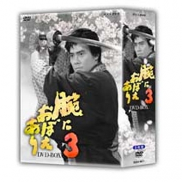 腕におぼえありDVD-BOX 3箱セット　村上弘明　黒木瞳　藤沢周平