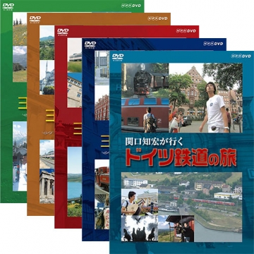 関口知宏が行く ヨーロッパ鉄道の旅 DVD 全5巻セット｜自然・紀行｜DVD