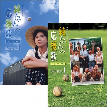 全巻セットDVD▼連続テレビ小説 純ちゃんの応援歌 完全版(13枚セット)第1話～第151話 最終▽レンタル落ち