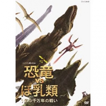 NHKスペシャル 恐竜VSほ乳類 1億5千万年の戦い DVD-BOX 全2枚