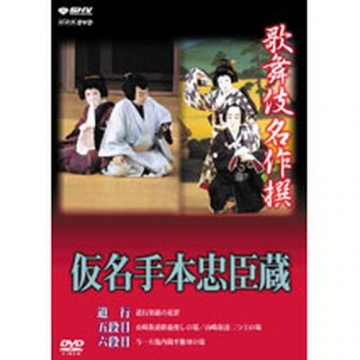 NHKDVD 歌舞伎名作撰 未開封4本あり