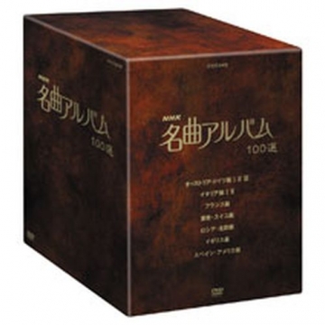 NHK 名曲アルバム100選 DVD-BOX 全10枚