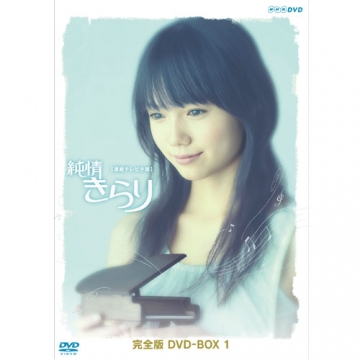 連続テレビ小説 純情きらり 完全版 DVD-BOX 1｜国内ドラマ｜DVD