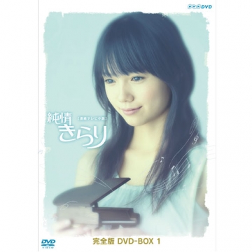 純情きらり　完全版　ＤＶＤ－ＢＯＸ　１