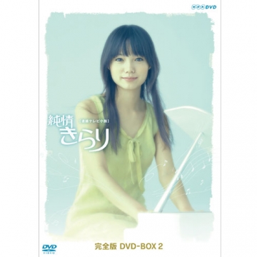 純情きらり 完全版 DVD-BOX 2 bme6fzu