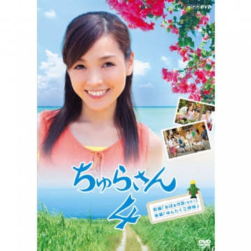 連続テレビ小説 ちゅらさん4｜国内ドラマ｜DVD