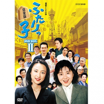 DVD 連続テレビ小説 ふたりっ子 完全版 DVD-BOX 2-