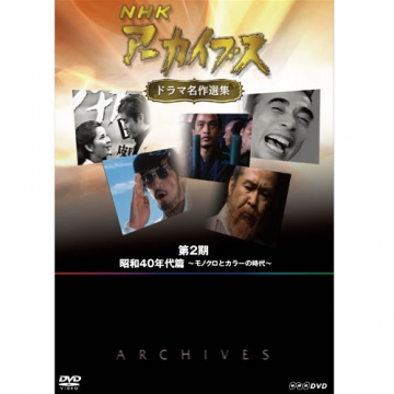 NHK ドラマ名作シリーズ DVD2枚組 「チロルの挽歌～全集」