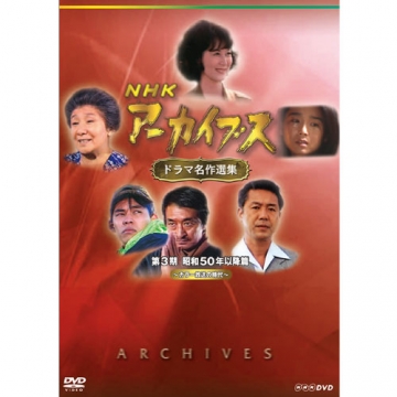 NHKアーカイブス ドラマ名作選集 第3期 DVD-BOX 全5枚｜国内ドラマ｜DVD