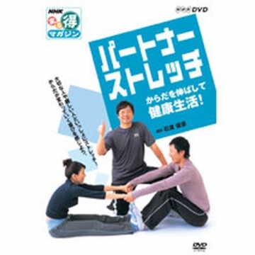 Nhkまる得マガジン パートナーストレッチ からだを伸ばして健康生活