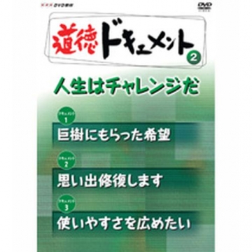 道徳ドキュメント ２ 人生はチャレンジだ