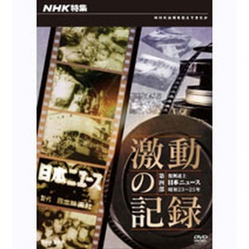 NHK特集 激動の記録 第四部 復興途上 日本ニュース 昭和23～25年