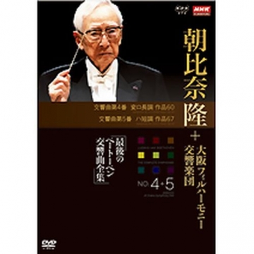 NHKクラシカル 朝比奈隆 大阪フィル・ハーモニー交響楽団 最後のベートーベン交響曲全集 第4番・第5番