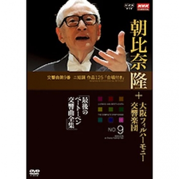 NHKクラシカル 朝比奈隆 大阪フィル・ハーモニー交響楽団 最後のベートーベン交響曲全集 交響曲第2番・第6番 [DVD] 2mvetro