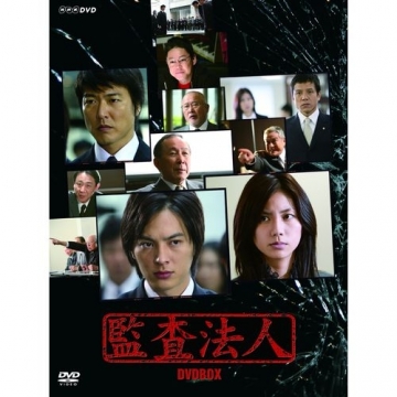 監査法人 DVD-BOX 全3枚セット｜国内ドラマ｜DVD