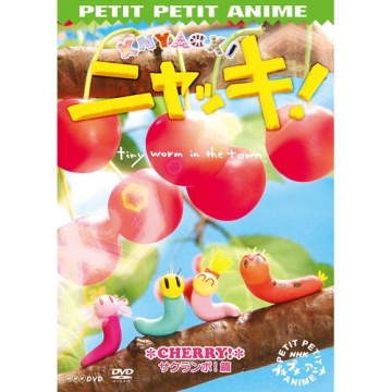 プチプチアニメ ニャッキ サクランボ篇