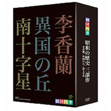 劇団四季　昭和の歴史　三部作