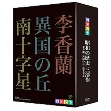 劇団四季 ミュージカル 昭和の歴史三部作 DVD-BOX 全3枚