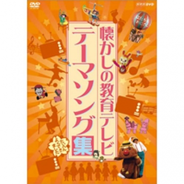 懐かしの教育テレビ テーマソング集