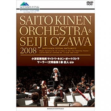 小澤征爾＋サイトウ・キネン・オーケストラ 2008 マーラー交響曲第1番 巨人